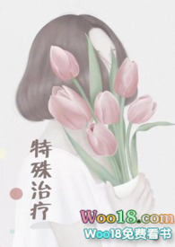 特殊治疗小说免费阅读