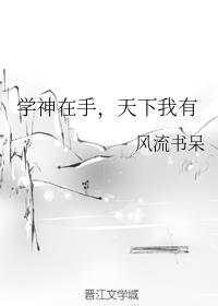 学神在手天下我有实体书