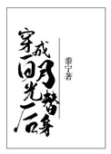 穿成白月光替身后by黍宁百度云